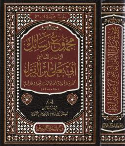 Mecmuu resailil imam el kadi Ebi Yala İbnül Ferra - مجموع رسائل الامام القاضي ابي يعلى ابن الفراء