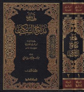 Tehzibu Medaricis Salikin - تهذيب مدارج السالكين-تهذيب مدارج السالكين