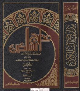 Medaricüs Salikin beyne Menazili İyyake Na'budu ve İyyake Nes'tain مدارج السالكين بين منازل إياك نعبد وإياك نستعين