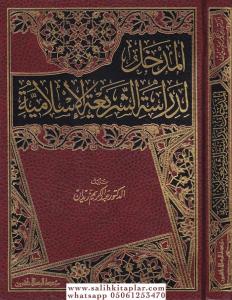 El medhal li dirasetiş şeriatil islamiyye / المدخل لدراسة الشريعة الإسلامية El medhal li dirasetiş şeriatil islamiyye / المدخل لدراسة الشريعة الإسلامية