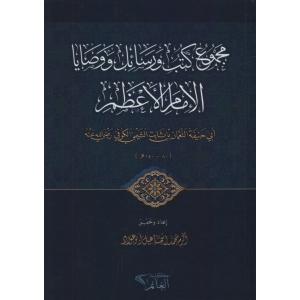 Mecmuatül el İmam el Azam - مجموع كتب ورسائل ووصايا الإمام الأعظم