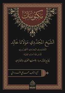 Mektubatı Mevlana Halidi Bağdadi مكتوبات الشيخ المجددي مولانا خالد النقشبندي البغدادي