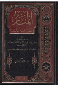 Menarül Envar Fi Usulul Fıkh TAHKİKLİ LÜKS BASKI YENİ DİZGİ منار الانوار في اصول الفقه