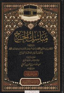 Menasikul Hac Veyeliha Ahkamu Ziyaretin Nebi Arapça - مناسك الحج ويليها أحكام زيارة النبي ﷺ وآدابها Menasikul Hac Veyeliha Ahkamu Ziyaretin Nebi Arapça - مناسك الحج ويليها أحكام زيارة النبي ﷺ وآدابها