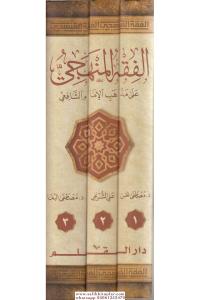 El Fıkhül Menheci 3 cilt الفقه المنهجي