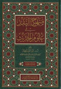 Menhecün Nakd fi Ulumil Hadis  - منهج النقد في علوم الحديث