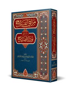 Merakil Felah Şerhü Nurul İzah - مراقي الفلاح شرح متن نور الإيضاح