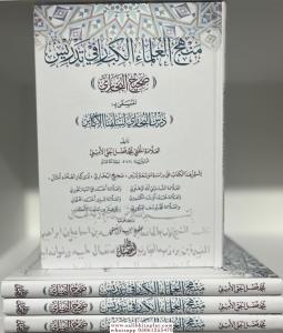 Menhecul ulema il kibar fi tedrisi Sahih el Buhari  Dersul Buhari | منهج العلماء الكبار في تدريس صحيح البخاري درس البخاري Menhecul ulema il kibar fi tedrisi Sahih el Buhari  Dersul Buhari | منهج العلماء الكبار في تدريس صحيح البخاري درس البخاري