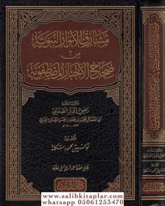 Meşarikül Envarin Nebeviyye Min Sıhahil Ahbaril Mustafaviyye  مشارق الأنوار النبوية من صحاح الأخبار المصطفوية Meşarikül Envarin Nebeviyye Min Sıhahil Ahbaril Mustafaviyye  مشارق الأنوار النبوية من صحاح الأخبار المصطفوية
