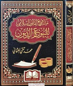 Meşru ul kanunul İslami Lil buyu Vedduyun مشروع القانون الإسلامي للبيوع والديون Meşru ul kanunul İslami Lil buyu Vedduyun مشروع القانون الإسلامي للبيوع والديون