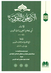 Şerhul Erbain Neveviyye - شرح الأربعين النووية