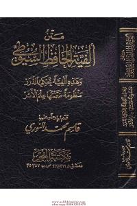 Metnu Elfiyeti Hafız Es Suyuti -(Cep Boy) متن ألفية الحافظ السيوطي - متن ألفية الحافظ السيوطي
