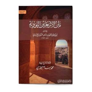 Metnül Erbain  - متن الأربعين النووية مع شرح ألفاظ للإمام النووي