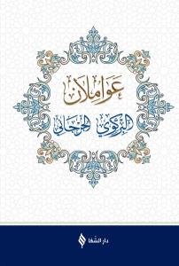 Avamilan Arapça عواملان البركوي والجرجاني