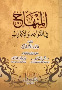 El Minhac fil kavaid vel irab - المنهاج في القواعد والإعراب El Minhac fil kavaid vel irab - المنهاج في القواعد والإعراب