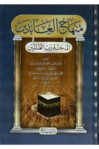 Minhacül Abidin - منهاج العابدين