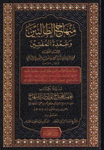 Minhacüt Talibin / منهاج الطالبين