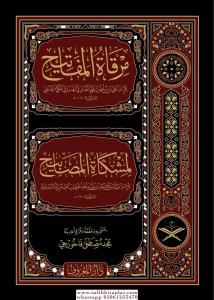Mirkatül Mefatih Şerhu Mişkatil Mesabih 11 Cilt - مرقاة المفاتيح شرح مشكاة المصابيح Mirkatül Mefatih Şerhu Mişkatil Mesabih 11 Cilt - مرقاة المفاتيح شرح مشكاة المصابيح