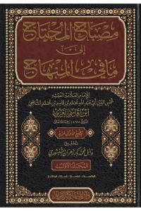 Misbahul muhtac ila ma fi  Minhac مصباح المحتاج الى ما في المنهاج
