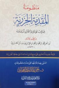 Manzumetül Mukaddimetil Cezeriyye fima yecibu ala kariil Kuran en yalemhu  منظومة المقدمة الجزرية فيما يجب على قارئ القرآن أن يعلمه