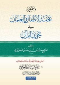 Manzume tuhfetül ettfal vel-gılman fi tecvidül Kuran  منظومة تحفة الأطفال والغلمان في تجويد القرآن
