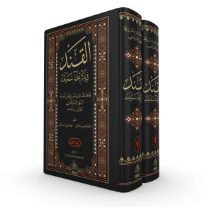 El Kand fi zikri ulemai Semerkand (2 Cilt) - القند في ذكر علماء سمرقند