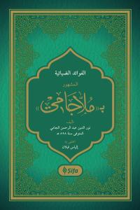 Molla Cami Arapça | El Fevadüz Ziyaiyye - ملا جامي
