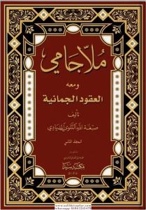 Molla Cami Ela Ukudul Cumaniye TEK CİLT RAHLE BOY ملا جامي