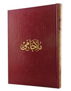 Molla Cami Arapça - ملا جامي