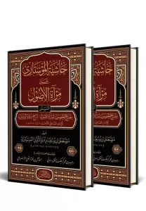 Haşiyetü Mostari Ala Miratul Usul 2 Cilt Takım - حاشية الموستاري على مرآة الأصول Haşiyetü Mostari Ala Miratul Usul 2 Cilt Takım - حاشية الموستاري على مرآة الأصول