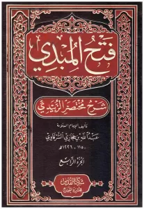 Fethül Mübdi Bi Şerhu Muhtasarul Zebidi 1-4  فتح المبدي