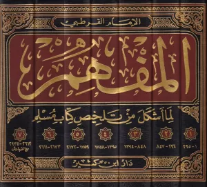 El Müfhim lima eşkele min telhisi kitabi Müslim   المفهم لما أشكل من تلخيص كتاب مسلم 1-7