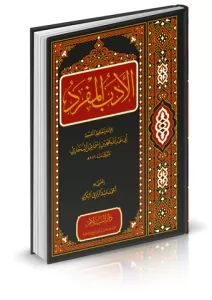 El Edebül Müfred  الأدب المفرد El Edebül Müfred  الأدب المفرد