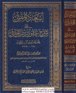 İsadül Müfti Ala Şerhi Ukudi Resmil Müfti  إسعاد المفتي على شرح عقود رسم المفتي