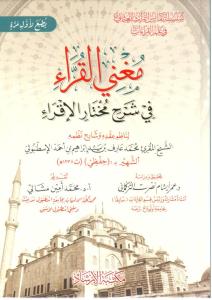 Muğnil Kurra fi Şerhi Muhtaril İkra  مغني القراء في شرح مختار الإقراء