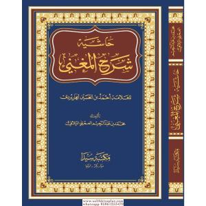 Şerhul muğni eski yazı شرح الم
