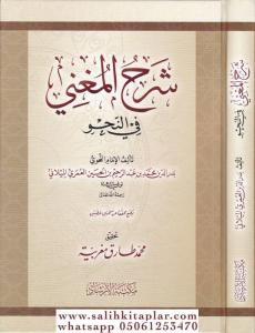 Şerhül Muğni  شرح المغني في النحو Şerhül Muğni  شرح المغني في النحو