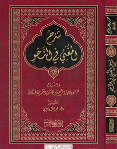 Şerhül Muğni  شرح المغني في النحو Şerhül Muğni  شرح المغني في النحو