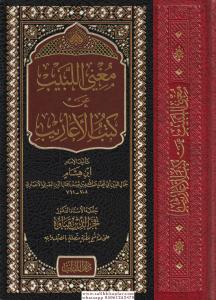 Mugnil Lebib An Kütübil Earib  مغني اللبيب عن كتب الأعاريب