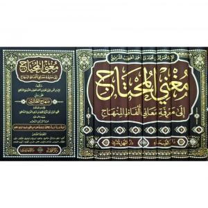 Muğnil Muhtaç 8 Cilt Takım مغني المحتاج إلى معرفة معاني ألفاظ المنهاج