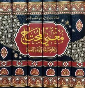 Muğnil Muhtaç ila Marifeti Meani Elfazil Minhac 1-6 / مغني المحتاج  - لونان ١ -٦