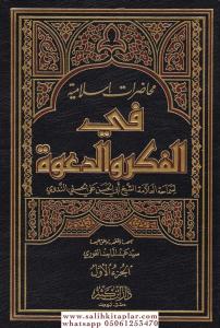 Muhadaratun İslamiyye fil Fikr ved Dave  محاضرات إسلامية في الفكر والدعوة 1-3 Muhadaratun İslamiyye fil Fikr ved Dave  محاضرات إسلامية في الفكر والدعوة 1-3