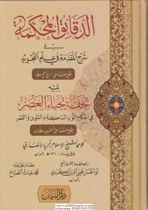 Dekaikül Muhkeme  الدقائق المحكمة في شرح المقدمة في علم التجويد Dekaikül Muhkeme  الدقائق المحكمة في شرح المقدمة في علم التجويد