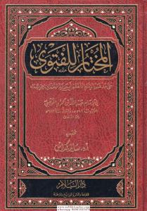 El Muhtar lil Fetva   المختار للفتوى على مذهب الإمام الأعظم أبي حنيفة النعمان El Muhtar lil Fetva   المختار للفتوى على مذهب الإمام الأعظم أبي حنيفة النعمان