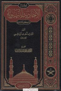 Muhtarül Ehadisin Nebeviyye Vel Hikemül Muhammediyye (Tahkikli Yeni Dizgi Lüks Baskı) - مختار الأحاديث النبوية Muhtarül Ehadisin Nebeviyye Vel Hikemül Muhammediyye (Tahkikli Yeni Dizgi Lüks Baskı) - مختار الأحاديث النبوية