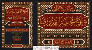 Şerhu Muhtasaril Kuduri  Ebu Nasrin El Akta 7 Cilt شرح مختصر القدوري لأبي نصر الأقطع ١/٧ Şerhu Muhtasaril Kuduri  Ebu Nasrin El Akta 7 Cilt شرح مختصر القدوري لأبي نصر الأقطع ١/٧