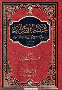 Muhtasarul kuduri  مختصر القدوري