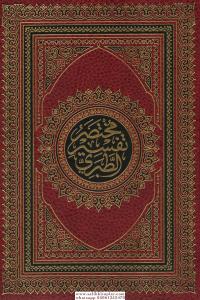 Muhtasar Tefsirut Taberi Arapça Rahle Boy - مختصر تفسير الطبري