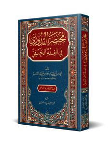 Muhtasarul Kuduri   مختصر القدوري