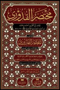 Muhtasarul Kuduri ma  Mutasar ed Daruri - مختصر القدوري مع المعتصر الضروري